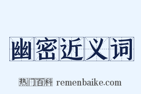 幽密近义词是什么意思的图片